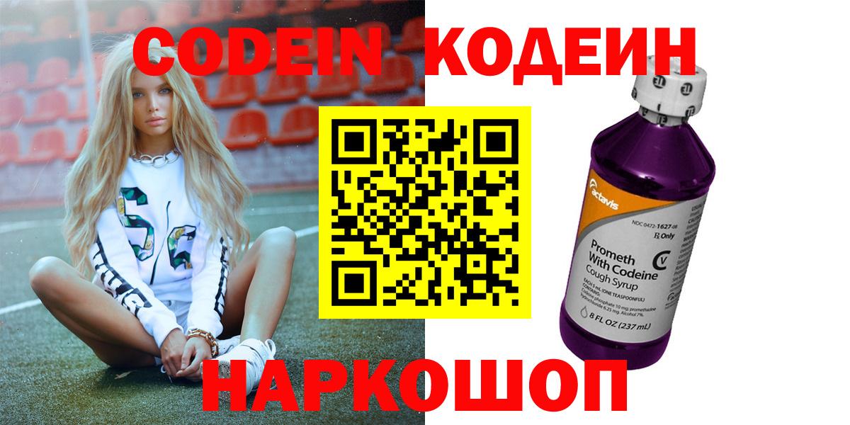 Дятьково  Кодеин напиток Lean (лин)  Codein Purple Drank  Вход с VPN 